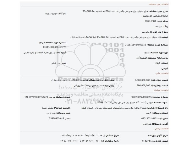 مزایده، سواری پرایدجی.تی.ایکس.آی ، مدل1384به شماره پلاک885ب33 ایران56،رنگ:نقره ای متالیک