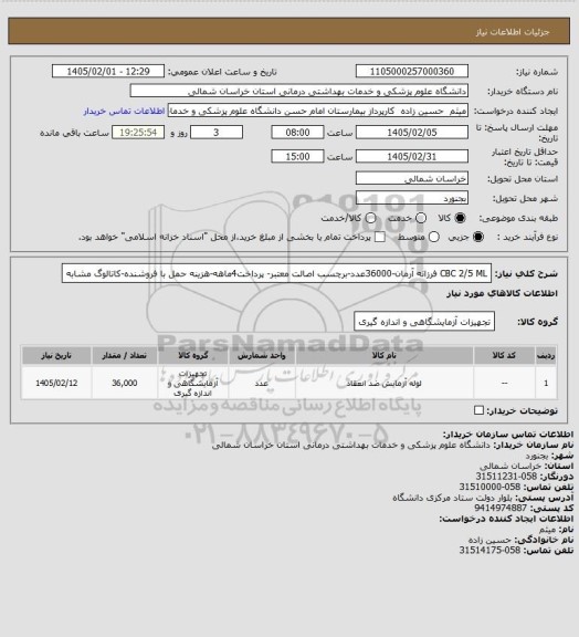 استعلام CBC 2/5 ML فرزانه آرمان-36000عدد-برچسب اصالت معتبر- پرداخت4ماهه-هزینه حمل با فروشنده-کاتالوگ مشابه