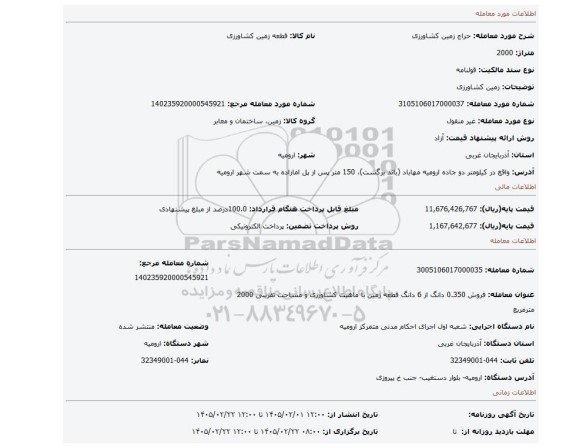 مزایده، زمین کشاورزی
