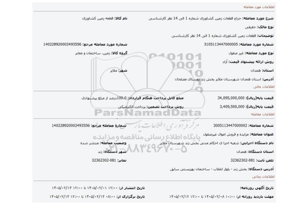 مزایده، قطعات زمین کشاورزی شماره 1 الی 14 نظر کارشناسی