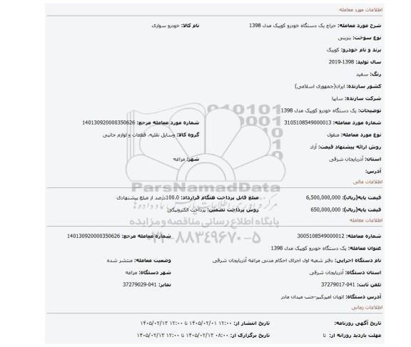 مزایده، یک دستگاه خودرو کوییک مدل 1398