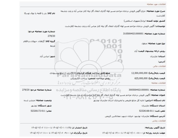 مزایده، آگهی فروش درختان  مزاحم مسیر لوله گذاری انتقال گاز تیله کنار عباس آباد و پلت چشمه کلاردشت