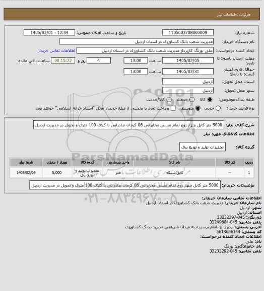 استعلام 5000 متر کابل چهار زوج تمام مسی مخابراتی 06 کرمان صادراتی با کلاف 100 متری و تحویل در مدیریت اردبیل