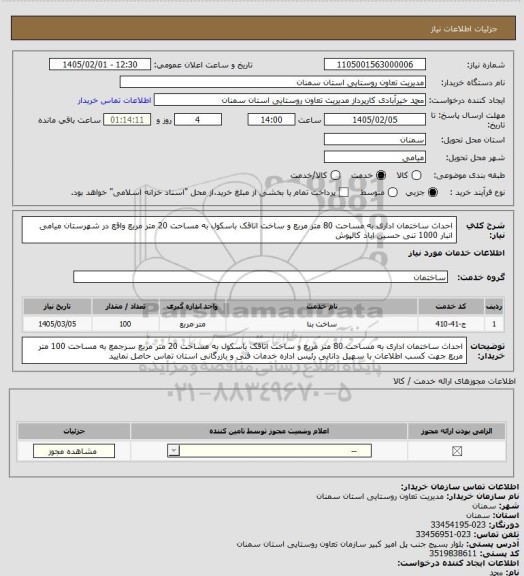 استعلام احداث ساختمان اداری به مساحت 80 متر مربع و ساخت اتاقک باسکول به مساحت 20 متر مربع  واقع در شهرستان میامی انبار 1000 تنی حسین اباد کالپوش