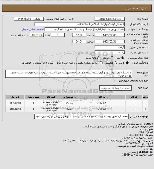 استعلام 2  دستگاه کولر گازی سرد و گرم استان گیلان طبق مشخصات پیوست جهت آستانه اشرفیه با کلیه لوازم مورد نیاز تا تحویل روشن کولرها