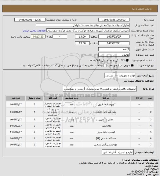 استعلام لوازم و تجهیزات آتش نشانی