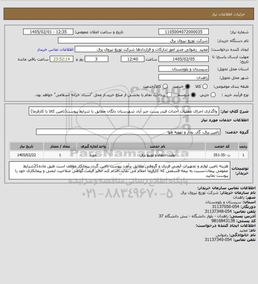 استعلام واگذاری اجرای عملیات احداث فیدر پست جبر آباد شهرستان دلگان مطابق با شرایط پیوست(تامین کالا با کارفرما)