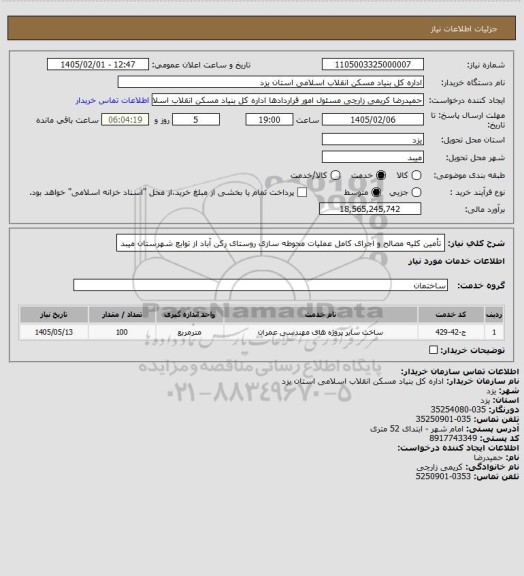 استعلام تأمین کلیه مصالح و اجرای کامل عملیات محوطه سازی روستای رکن آباد از توابع شهرستان میبد