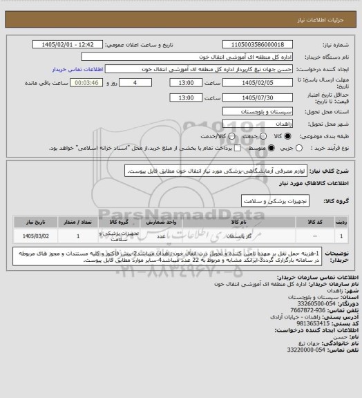 استعلام لوازم مصرفی آزمایشگاهی-پزشکی مورد نیاز انتقال خون مطابق فایل پیوست.