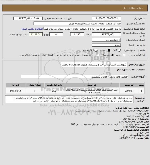 استعلام نگهداشت امنیت زیر ساخت و پشتیبانی فناوری اطلاعات و ارتباطات