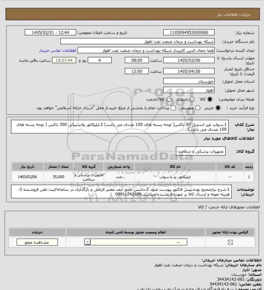 استعلام  1.سواپ غیر استریل 50 باکس( توجه بسته های 100 عددی می باشد) 
2.اپلیکاتور پلاستیکی 300 باکس ( توجه بسته های 100 عددی می باشد)