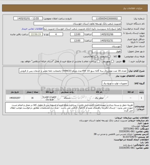 استعلام تعداد 16 عدد موتوربرق سه گانه سوز 10 KW مدل وینکو (WINCO)  باضمانت نامه معتبر و خدمات پس از فروش