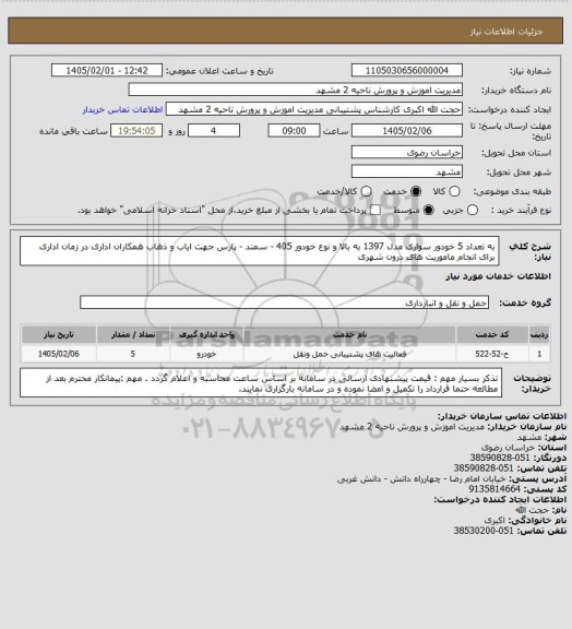 استعلام به تعداد 5 خودور سواری مدل 1397 به بالا و نوع خودور 405 - سمند - پارس جهت ایاب و ذهاب همکاران اداری در زمان اداری برای انجام ماموریت های درون شهری