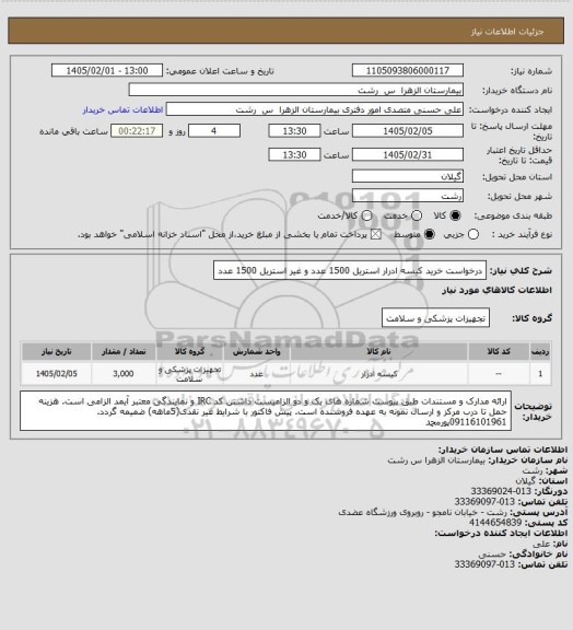 استعلام درخواست خرید کیسه ادرار استریل 1500 عدد و غیر استریل 1500 عدد