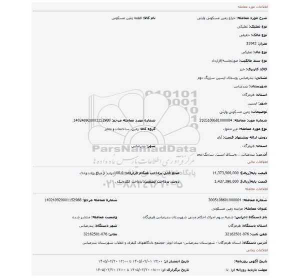 مزایده، زمین مسکونی وارثی