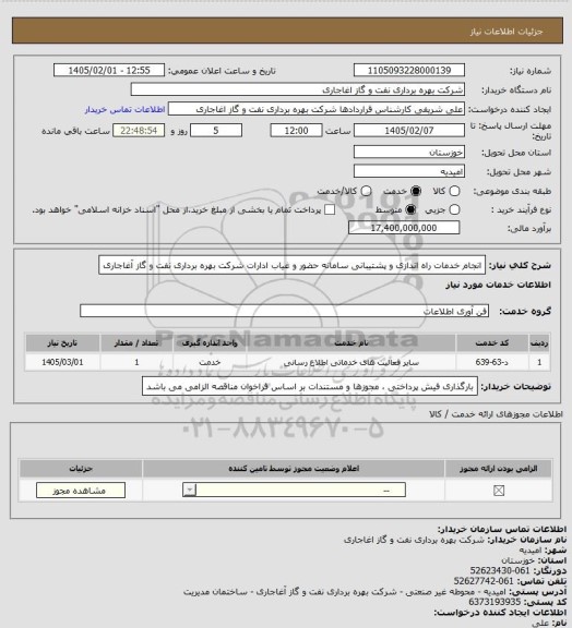 استعلام انجام خدمات راه اندازی و پشتیبانی  سامانه حضور و غیاب ادارات شرکت بهره برداری نفت و گاز آغاجاری