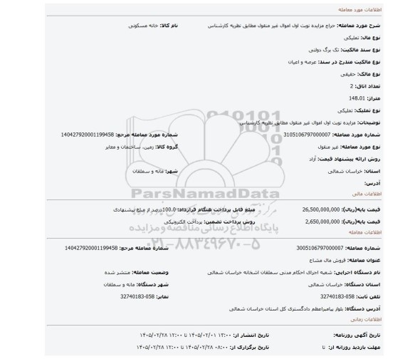 مزایده، مزایده نوبت اول اموال غیر منقول مطابق نظریه کارشناس