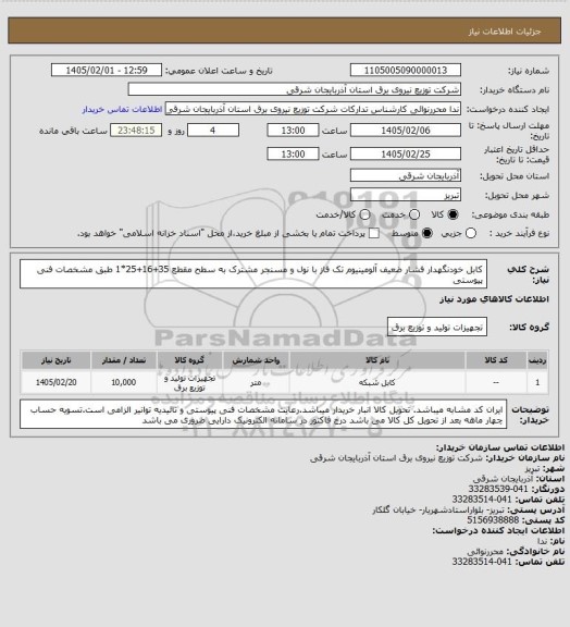 استعلام کابل خودنگهدار فشار ضعیف آلومینیوم تک فاز با نول و مسنجر مشترک به سطح مقطع 35+16+25*1 طبق مشخصات فنی پیوستی