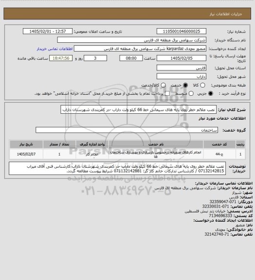 استعلام نصب علائم خطر روی پایه های سیمانی خط 66 کیلو ولت داراب -در کمربندی شهرستان داراب