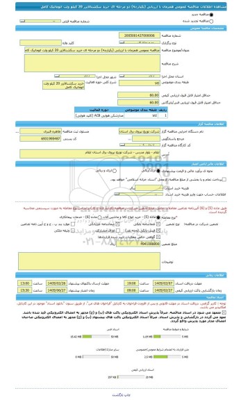 مناقصه، مناقصه عمومی همزمان با ارزیابی (یکپارچه) دو مرحله ای خرید سکشنالایزر 20 کیلو ولت اتوماتیک کامل