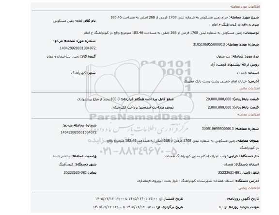 مزایده، زمین مسکونی به شماره ثبتی 1708 فرعی از 268 اصلی به مساحت 185.46 مترمربع واقع در کبودراهنگ خ امام