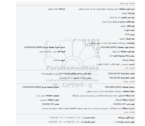 مزایده، سهم الارث محکوم علیه از یک باب منزل مسکونی