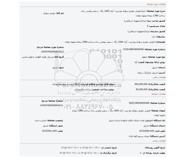 مزایده، فروش  خودرو سواری پژو      تیپ : آری 1600   رنگ : سفید روغنی    سال ساخت:1380 پنجاه میلیون تومان