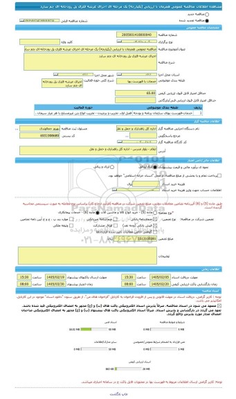 مناقصه، مناقصه عمومی همزمان با ارزیابی (یکپارچه) یک مرحله ای اجرای عرشه فلزی پل رودخانه ای چم سارد
