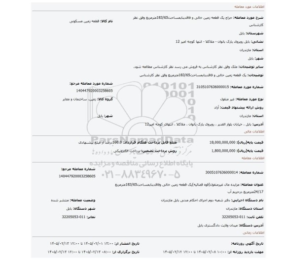 مزایده، یک قطعه زمین خالی و فاقدبنابمساحت183/65مترمربع وفق نظر کارشناس
