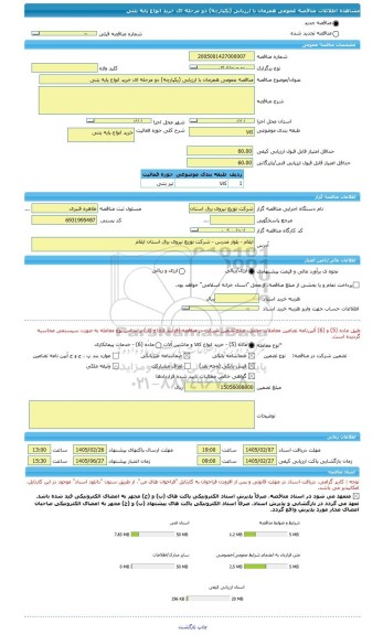 مناقصه، مناقصه عمومی همزمان با ارزیابی (یکپارچه) دو مرحله ای خرید انواع پایه بتنی