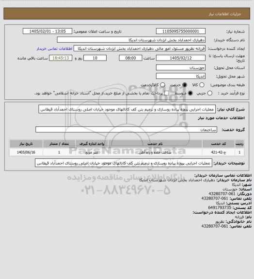 استعلام عملیات اجرایی پروژه  پیاده روسازی و ترمیم بتن کف کانالهای موجود خیابان اصلی روستای احمدآباد قیطاس
