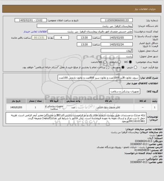 استعلام سوند نلاتون 8آبی1000عدد و نلاتون سبز 800عدد و نلاتون نارنجی 100عدد