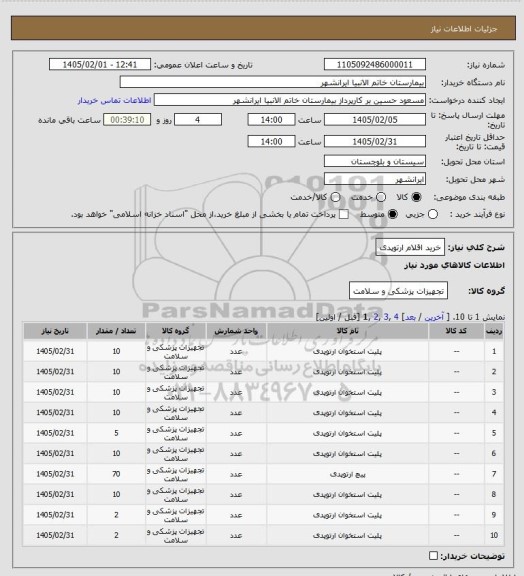 استعلام خرید اقلام ارتوپدی