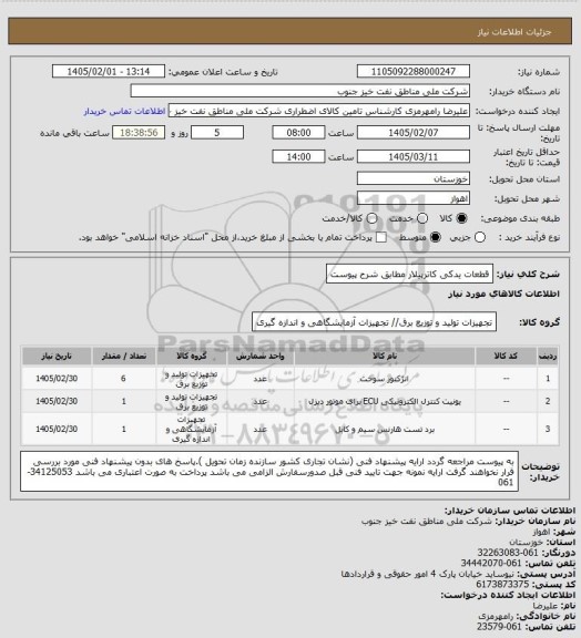 استعلام قطعات یدکی کاترپیلار مطابق شرح پیوست