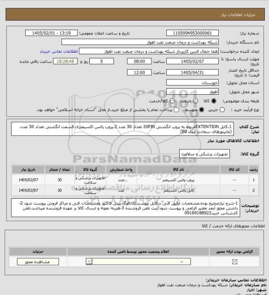 استعلام 1.کابل EXTENTIONمربوط به پروپ انگشتی 20PIN  تعداد 30 عدد
2.پروپ پالس اکسیمتری قسمت انگشتی تعداد 30 عدد.(مانیتورهای سعادت مدل B9)