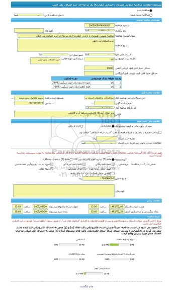 مناقصه، مناقصه عمومی همزمان با ارزیابی (یکپارچه) یک مرحله ای خرید اتصالات پلی اتیلن