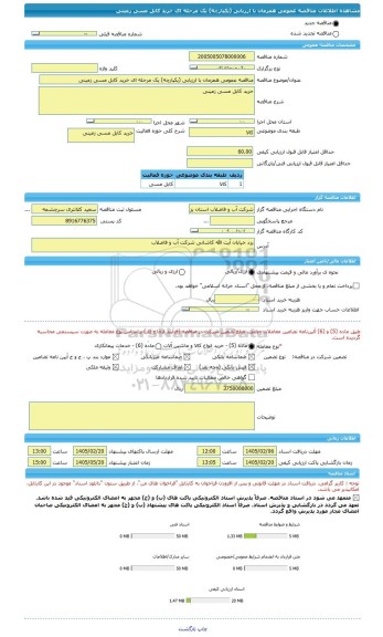 مناقصه، مناقصه عمومی همزمان با ارزیابی (یکپارچه) یک مرحله ای خرید کابل مسی زمینی