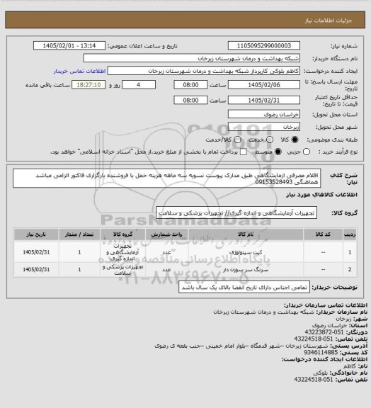 استعلام اقلام مصرفی ازمایشگاهی طبق مدارک پیوست تسویه سه ماهه هزینه حمل با فروشنده بارگزاری فاکتور الزامی مباشد هماهنگی 09153528493