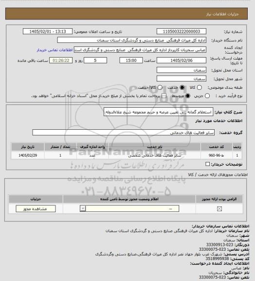 استعلام استعلام گمانه زنی تعیین عرصه و حریم مجموعه شیخ علاءالدوله