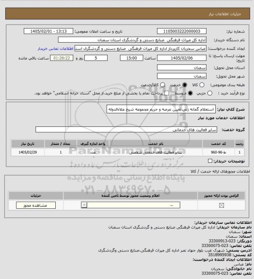استعلام استعلام گمانه زنی تعیین عرصه و حریم مجموعه شیخ علاءالدوله