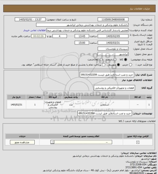 استعلام خرید و نصب استابلایزر طبق لیست
09151432259