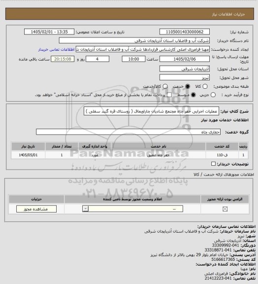 استعلام عملیات اجرایی حفر چاه مجتمع شادیان چاراویماق ( روستای قره گنبد سفلی )