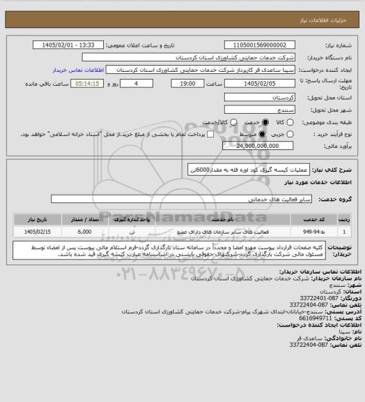 استعلام عملیات کیسه گیری کود اوره فله به مقدار6000تن