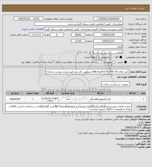 استعلام کیت های HBs Ag،HCV Ab،HIV Ab و تروپونین کاستی طبق لیست پیوست سامانه