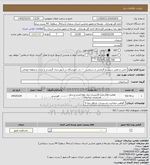 استعلام  تامین و تعمیر سیستم گرمایش و سرمایش ۱۰ باب آموزشگاه در شهرستان گرمسار و ارادان و منطقه ایوانکی