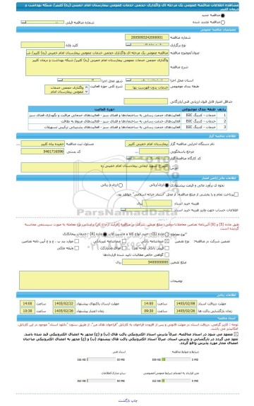 مناقصه، مناقصه عمومی یک مرحله ای واگذاری حجمی خدمات عمومی بیمارستان امام خمینی (ره) کلیبر/ شبکه بهداشت و درمان کلیبر
