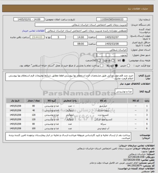 استعلام خرید چند قلم مواد غذایی طبق مشخصات فرم استعلام بها پیوستی-لطفا مطابق شرایط توضیحات فرم استعلام بها پیوستی اعلام قیمت نمایید.