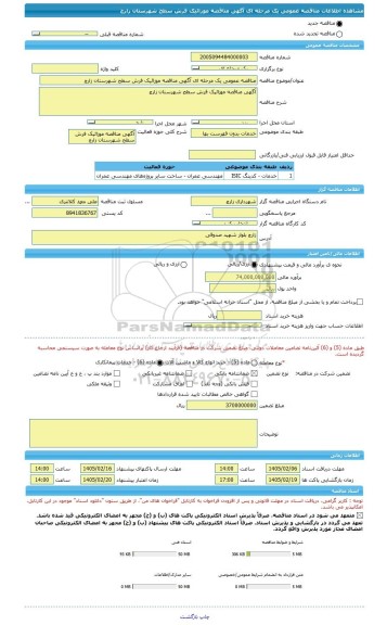 مناقصه، مناقصه عمومی یک مرحله ای آگهی مناقصه موزائیک فرش سطح شهرستان زارچ