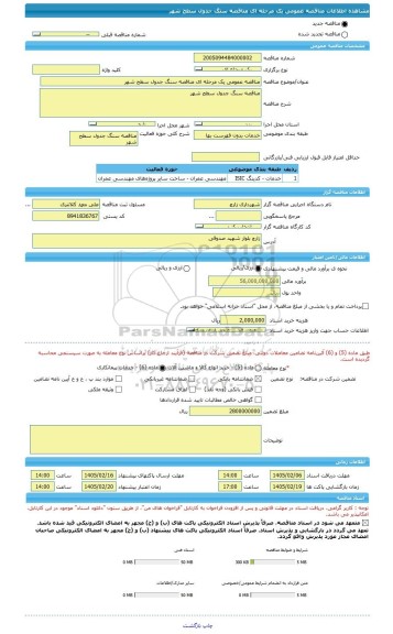 مناقصه، مناقصه عمومی یک مرحله ای مناقصه سنگ جدول سطح شهر