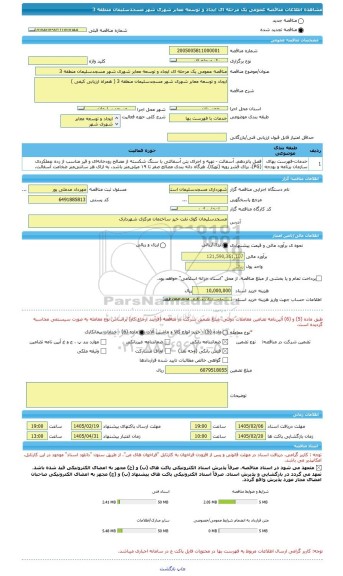 مناقصه، مناقصه عمومی یک مرحله ای ایجاد و توسعه معابر شهری شهر مسجدسلیمان منطقه 3